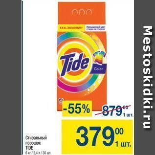 Акция - Стиральный порошок TIDE