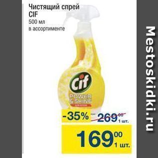 Акция - Чистящий спрей CIF