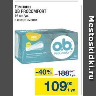 Акция - Тампоны OB PROCOMFORT