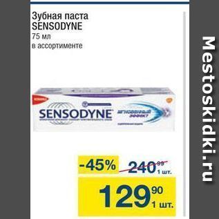 Акция - Зубная паста SENSODYNE