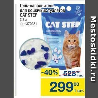 Акция - Гель-наполнитель для кошачьих туалетов! CAT STEP