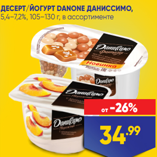 Акция - ДЕСЕРТ/ЙОГУРТ DANONE ДАНИССИМО, 5,4–7,2%, 105–130 г, в ассортименте