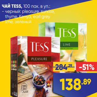 Акция - ЧАЙ TESS, 100 пак. в уп.: - черный: pleasure, sunrise, thyme, Kenya, earl grey - lime, зеленый