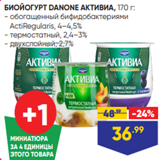 Акция - БИОЙОГУРТ DANONE АКТИВИА, 170 г: - обогащенный бифидобактериями ActiRegularis, 4–4,5% - термостатный, 2,4–3% - двухслойный, 2,7%