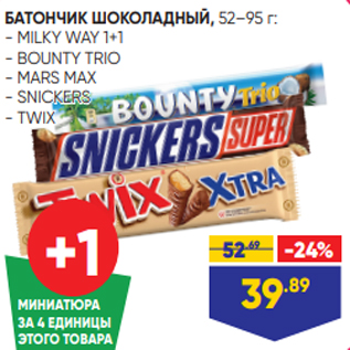 Акция - БАТОНЧИК ШОКОЛАДНЫЙ, 52–95 г: - MILKY WAY 1+1 - BOUNTY TRIO - MARS MAX - SNICKERS - TWIX