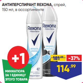 Акция - АНТИПЕРСПИРАНТ REXONA, спрей, 150 мл, в ассортименте