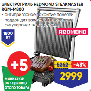 Акция - ЭЛЕКТРОГРИЛЬ REDMOND STEAKMASTER RGM-M800 - антипригарное покрытие панелей - поддон для запекания в комплекте - регулировка температуры