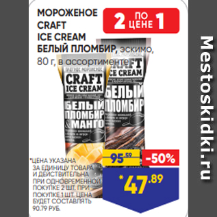 Акция - МОРОЖЕНОЕ CRAFT ICE CREAM БЕЛЫЙ ПЛОМБИР, эскимо, 80 г, в ассортименте