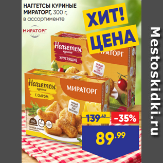 Акция - НАГГЕТСЫ КУРИНЫЕ МИРАТОРГ, 300 г, в ассортименте