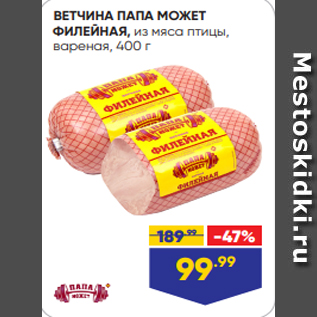 Акция - ВЕТЧИНА ПАПА МОЖЕТ ФИЛЕЙНАЯ, из мяса птицы, вареная, 400 г