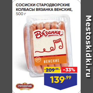 Акция - СОСИСКИ СТАРОДВОРСКИЕ КОЛБАСЫ ВЯЗАНКА ВЕНСКИЕ, 500 г