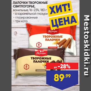 Акция - ПАЛОЧКИ ТВОРОЖНЫЕ СВИТЛОГОРЬЕ, ванильные, 16–23%, 180 г: - в карамельной глазури - глазированные - три кота