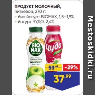 Акция - ПРОДУКТ МОЛОЧНЫЙ, питьевой, 270 г: - био йогурт BIOMAX, 1,5–1,9% - йогурт ЧУДО, 2,4%