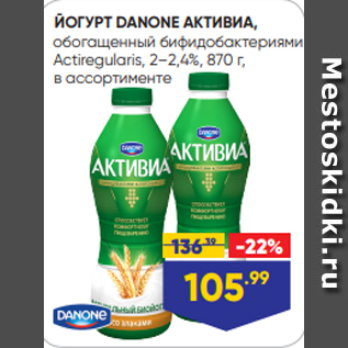 Акция - ЙОГУРТ DANONE АКТИВИА, обогащенный бифидобактериями Actiregularis, 2–2,4%, 870 г, в ассортименте