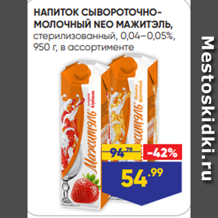 Акция - НАПИТОК СЫВОРОТОЧНОМОЛОЧНЫЙ NEO МАЖИТЭЛЬ, стерилизованный, 0,04–0,05%, 950 г, в ассортименте