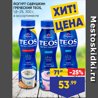 Акция - ЙОГУРТ САВУШКИН ГРЕЧЕСКИЙ TEOS, 1,8–2%, 300 г, в ассортименте