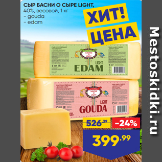 Акция - СЫР БАСНИ О СЫРЕ LIGHT, 40%, весовой, 1 кг - gоuda - edam