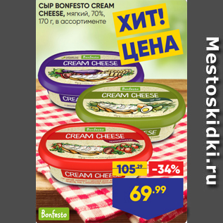 Акция - СЫР BONFESTO CREAM CHEESE, мягкий, 70%, 170 г, в ассортименте