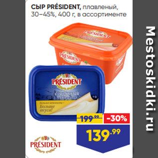 Акция - СЫР PRÉSIDENT, плавленый, 30–45%, 400 г, в ассортименте