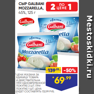 Акция - СЫР GALBANI MOZZARELLA, 45%, 125 г