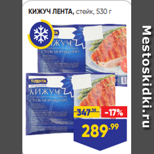 Акция - КИЖУЧ ЛЕНТА, стейк, 530 г