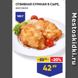 Акция - ОТБИВНАЯ КУРИНАЯ В СЫРЕ, весовая