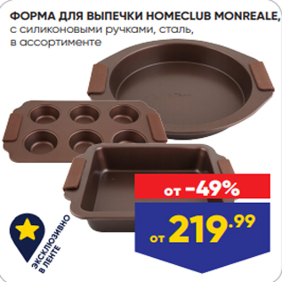 Акция - ФОРМА ДЛЯ ВЫПЕЧКИ HOMECLUB MONREALE, c силиконовыми ручками, сталь, в ассортименте