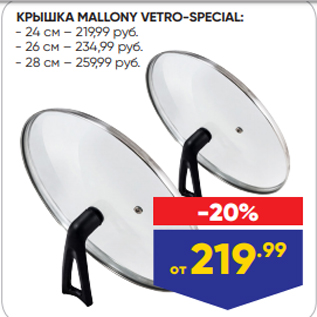 Акция - КРЫШКА MALLONY VETRO-SPECIAL