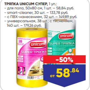 Акция - ТРЯПКА UNICUM СУПЕР, 1 уп