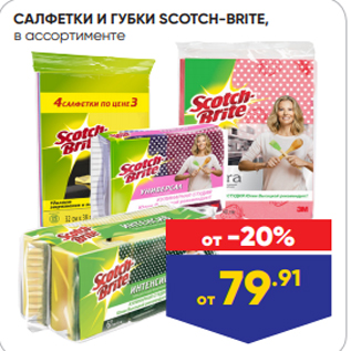 Акция - САЛФЕТКИ И ГУБКИ SCOTCH-BRITE, в ассортименте