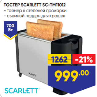 Акция - ТОСТЕР SCARLETT SC-TM11012 - таймер 6 степеней прожарки - съемный поддон для крошек