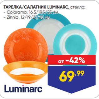 Акция - ТАРЕЛКА/САЛАТНИК LUMINARC, стекло: - Colorama, 16,5/19,5/25 см - Zinnia, 12/19/21/25 см