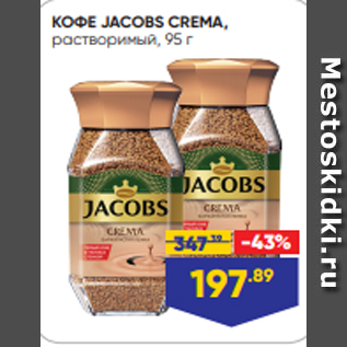 Акция - КОФЕ JACOBS CREMA, растворимый, 95 г