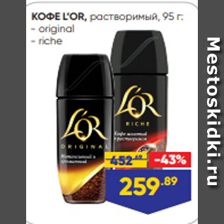 Акция - КОФЕ L’OR, растворимый, 95 г: - original - riche