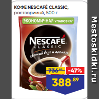 Акция - КОФЕ NESCAFÉ CLASSIC, растворимый, 500 г