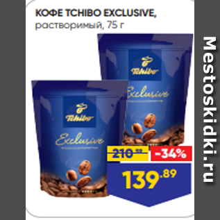 Акция - КОФЕ TCHIBO EXCLUSIVE, растворимый, 75 г