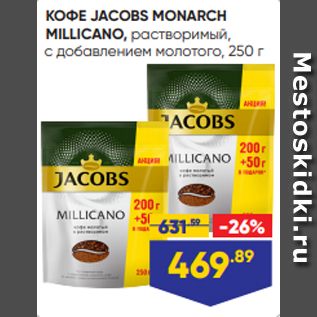 Акция - КОФЕ JACOBS MONARCH MILLICANO, растворимый, с добавлением молотого, 250 г