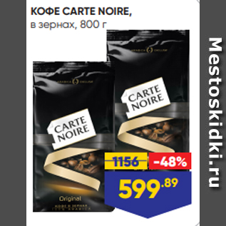 Акция - КОФЕ CARTE NOIRE, в зернах, 800 г