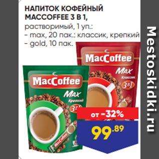 Акция - НАПИТОК КОФЕЙНЫЙ MACCOFFEE 3 В 1, растворимый, 1 уп.: - max, 20 пак.: классик, крепкий - gold, 10 пак.