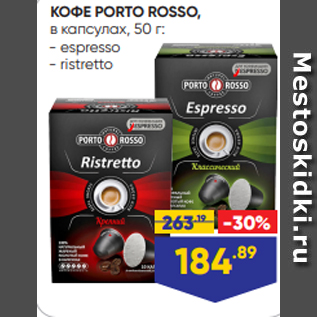 Акция - КОФЕ PORTO ROSSO, в капсулах, 50 г: - espresso - ristretto