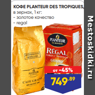 Акция - КОФЕ PLANTEUR DES TROPIQUES, в зернах, 1 кг: - золотое качество - regal