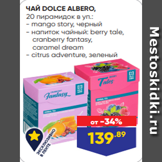 Акция - ЧАЙ DOLCE ALBERO, 20 пирамидок в уп.: - mango story, черный - напиток чайный: berry tale, cranberry fantasy, caramel dream - citrus adventure, зеленый