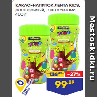 Акция - КАКАО-НАПИТОК ЛЕНТА KIDS, растворимый, с витаминами, 400 г