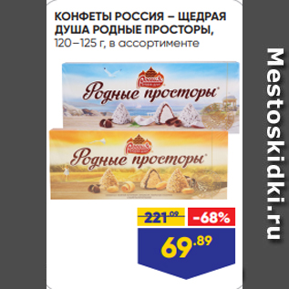 Акция - КОНФЕТЫ РОССИЯ – ЩЕДРАЯ ДУША РОДНЫЕ ПРОСТОРЫ, 120–125 г, в ассортименте