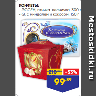 Акция - КОНФЕТЫ: - ЭССЕН, птичка-весничка, 300 г - Q, с миндалем и кокосом, 150 г