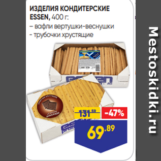 Акция - ИЗДЕЛИЯ КОНДИТЕРСКИЕ ESSEN, 400 г: – вафли вертушки-веснушки - трубочки хрустящие