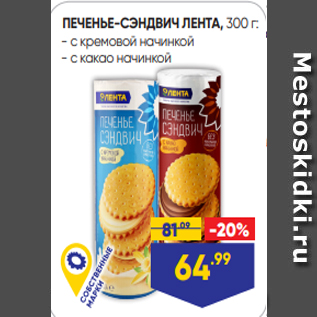 Акция - ПЕЧЕНЬЕ-СЭНДВИЧ ЛЕНТА, 300 г: - с кремовой начинкой - с какао начинкой