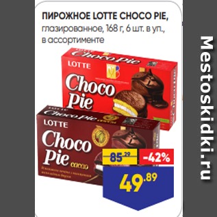 Акция - ПИРОЖНОЕ LOTTE CHOCO PIE, глазированное, 168 г, 6 шт. в уп., в ассортименте