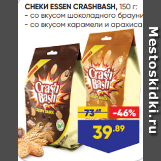 Акция - СНЕКИ ESSEN CRASHBASH, 150 г: - со вкусом шоколадного брауни - со вкусом карамели и арахиса