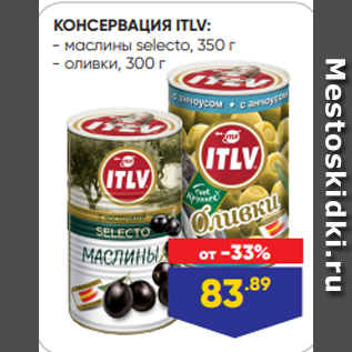 Акция - КОНСЕРВАЦИЯ ITLV: - маслины selecto, 350 г - оливки, 300 г